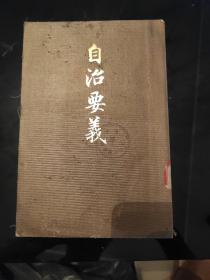 《自治要义》法学博士井上友一著，东京博文馆藏版，明治四十二年一月出版发行