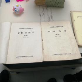 中医函授大学普及班教材 中医药史 第一册 中医诊断学 第一册