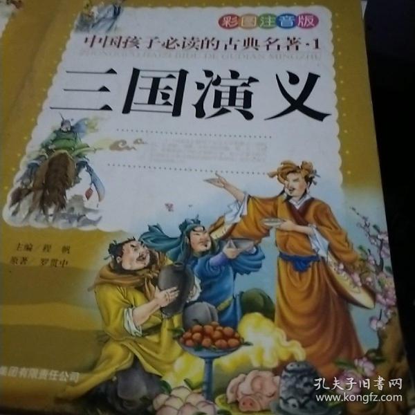 中国孩子必读的古典名著（全4册）（彩图注音版）