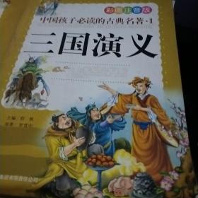 中国孩子必读的古典名著（全4册）（彩图注音版）