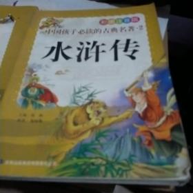 中国孩子必读的古典名著（全4册）（彩图注音版）