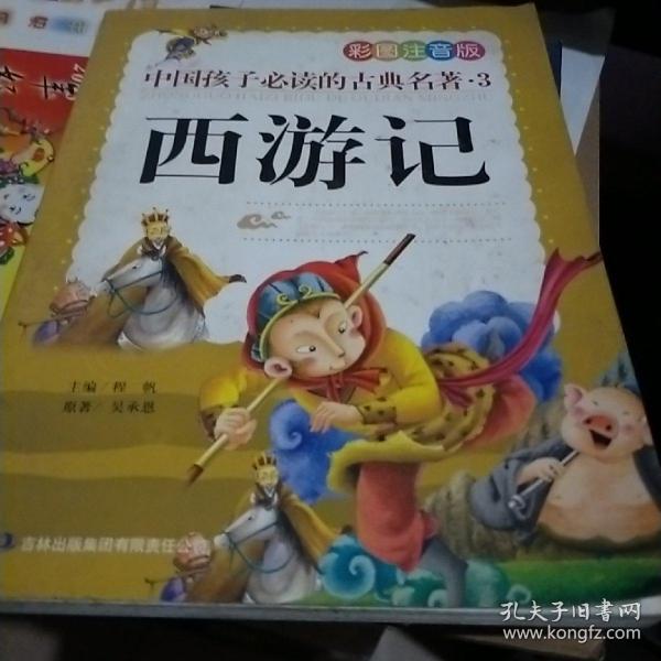 中国孩子必读的古典名著（全4册）（彩图注音版）