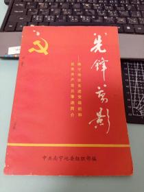 先锋剪影 南宁地区先进党组织和优秀共产党员事迹简介