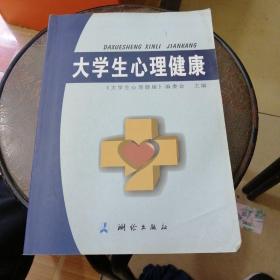 大学生心理健康