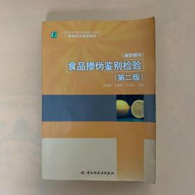 高等职业教育教材：食品掺伪临别检验（第2版）