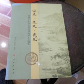 家风 政风 民风——荆楚文化与公民伦理道德礼仪规范