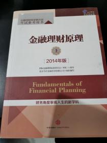 金融理财原理（上 2014年版）