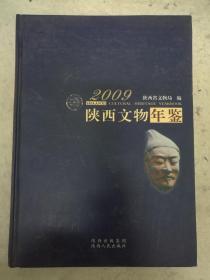 2009陕西文物年鉴