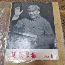 建筑学报 1966年第6期