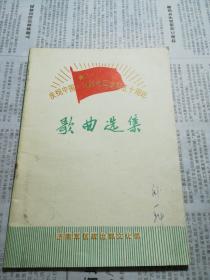 歌曲选集
