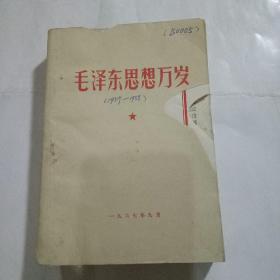 毛泽东思想万岁（下）1957-1958