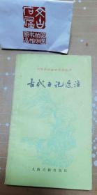 古代日记选注