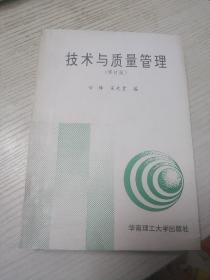 技术与质量管理（修订版）