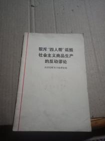 驳斥“四人帮″诋毁社会主义商品生产的反动谬论