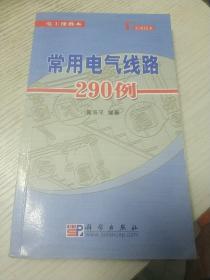 常用电气线路290例/电工便携本