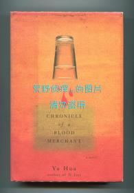 【签名本】余华《许三观卖血记》英文译本（Chronicle of a Blood Merchant），安道翻译，2003年初版精装，余华签赠芝加哥大学人类学教授冯珠娣