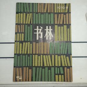 书林（创刊号）