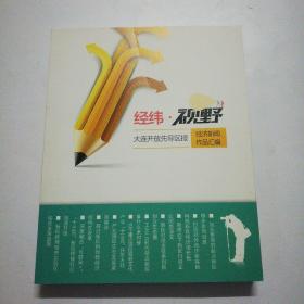 经纬视野大连开放先导区报经济新闻作品汇编