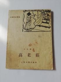 1955年文学初步读物《高老庄》