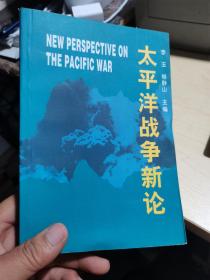太平洋战争新论