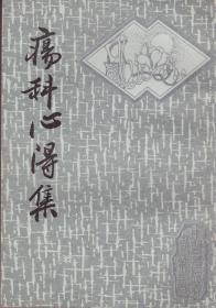 中医基础丛书第三辑：疡科心得集-----32开平装本------1987年1版1印