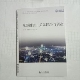 众筹融资关系网络与创业