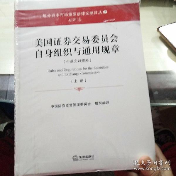 美国证券交易委员会自身组织与通用规章（上下册 中英文对照本）