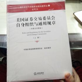 美国证券交易委员会自身组织与通用规章（上下册 中英文对照本）