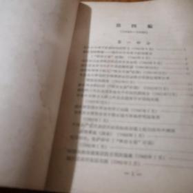 《中国外交史资料选辑 第四册（1945-1949）》j