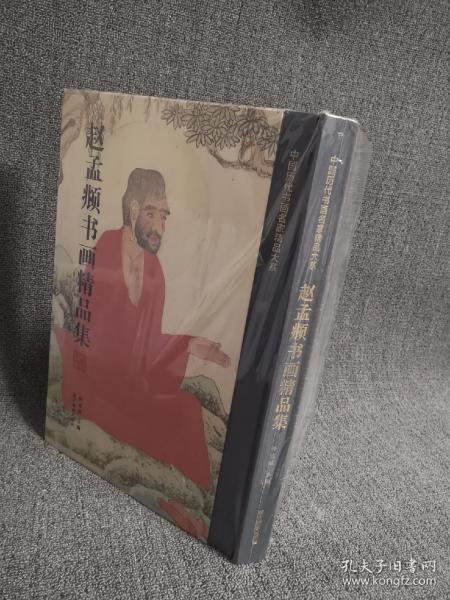 赵孟頫书画精品集/中国历代书画名家精品大系