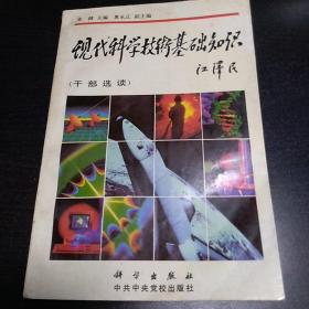 现代科学技术基础知识   干部选读