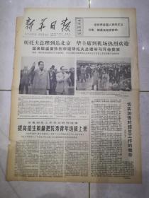 新华日报1977年11月4