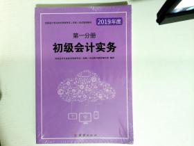 初级会计职称2019教材全国会计专业技术资格考试初级应试指导