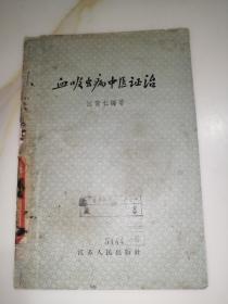 血吸虫病中医证治  （32开本，江苏人民出版社，58年一版一印刷）   内页干净。