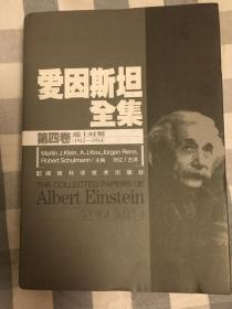 爱因斯坦全集：第四卷：瑞士时期(1912~1914)