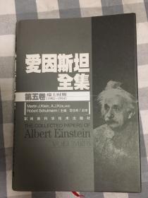 爱因斯坦全集（第5卷）