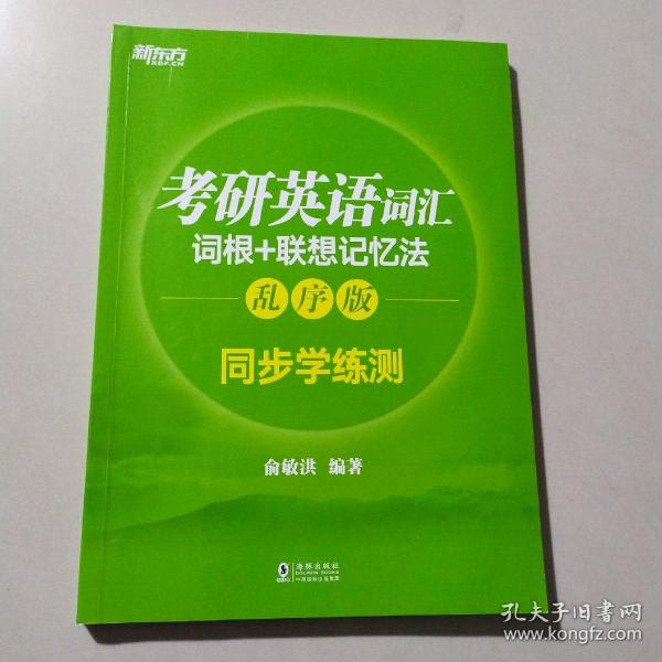 新东方 考研英语词汇词根+联想记忆法：乱序版同步学练测