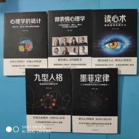 心理学大全集:心理学的诡计，微表情心理学，读心术，九型人格，墨菲定律（全五册）