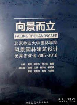 向景而立：北京林业大学园林学院风景园林建筑设计优秀作业选2007-2018