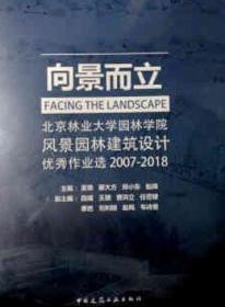 向景而立：北京林业大学园林学院风景园林建筑设计优秀作业选2007-2018