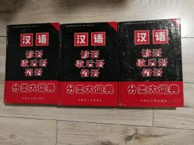 汉语谚语歇后语俗语分类大词典（全3册）