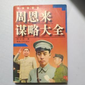 周恩来谋略大全