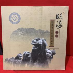 临海 卷一 非物质文化遗产名录