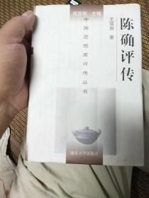 陈确评传