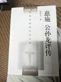 惠施公孙龙评传