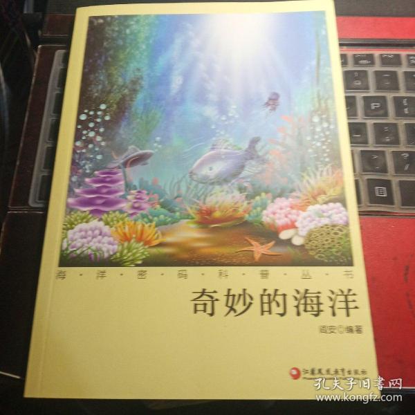 海洋密码科普丛书：奇妙的海洋