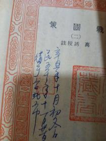 国学基本丛书《战国策》存1册（二）