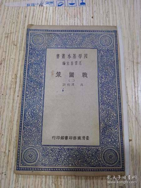 国学基本丛书《战国策》存1册（二）