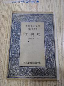 国学基本丛书《战国策》存1册（二）