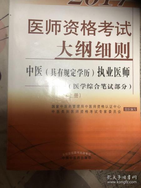 2017医师资格考试大纲细则·中医（具有规定学历）执业医师（医学综合笔试部分）（套装上下册）